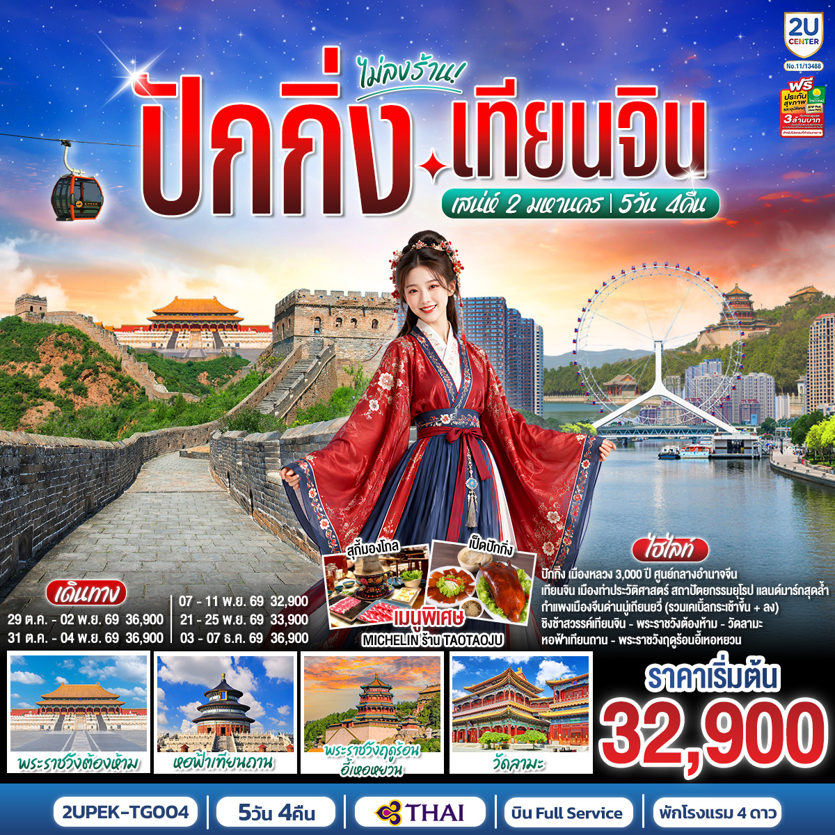 ปักกิ่ง-เทียนจิน เสน่ห์ 2 มหานคร 5วัน 4คืน (นั่งรถไฟความเร็วสูง 2 ขา) โดยสายการบินไทย (TG)