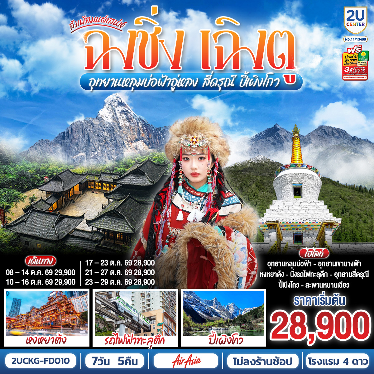 สัมผัสมนต์เสน่ห์ฉงชิ่ง เฉิงตู อุทยานหลุมบ่อฟ้าอู่หลง สี่ดรุณี ปี้เผิงโกว 7 วัน 5 คืน **ไม่ลงร้านช้อป** โดยสายการบิน Air Asia (FD)