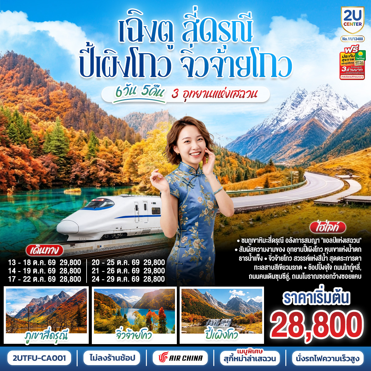 เฉิงตู – อุทยานสี่ดรุณี ซวงเฉียวโกว (รวมรถอุทยาน) – เมืองตูเจียงเยี่ยน  – อุทยานปี้เผิงโกว (รวมรถอุทยาน) – เมืองชวนจู่ซื่อ – อุทยานแห่งชาติจิ่วจ้ายโกว – นั่งรถไฟความเร็วสูงกลับฉิงตู – ถนนไท่กู่หลี่ – ถนนคนเดินชุนซีลู่ + POP MART – หมีแพนด้ายักษ์ปีนตึกIFS  –  ถนนโบราณซอยกว้างซอยแคบ  *เมนูพิเศษสุกี้หมาล่าเสฉวน
