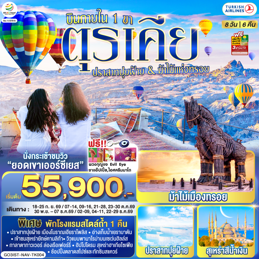 อิสตันบูล - มัสยิดออร์ตาคอย - หอคอยกาลาตา - ทักซิมสแควร์ – ตลาดสไปซ์ - ล่องเรือเฟอร์รี่ - เข้าชมสุเหร่ายักษ์คามลิก้า - ฮิปโปโดรม - สุเหร่าฮาเกียโซเฟีย – ชมวิวลูฟท็อปเซเว่นฮิลล์ส - เข้าชมสุเหร่าสีน้ำเงิน – อ่างเก็บน้ำเยเรบาตัน - ชานัคคาเล่ - ม้าไม้แห่งทรอย - ปามุคคาเล่ - เมืองโบราณเฮียราโพลิส – ปราสาทปุยฝ้าย - คอนย่า - พิพิธภัณฑ์เมฟลาน่า - คาราวานสไร - คัปปาโดเกีย – Optional บอลลูนทัวร์ - นครใต้ดินคาร์ดัค - เอวานอสวัลเล่ย์ - หุบเขาเกอเรเม่ - หุบเขานกพิราบ - ปราสาทยูชิซาร์ – คัปปาโดเกีย - เออร์คุป - สนามบินเนฟเชียร์