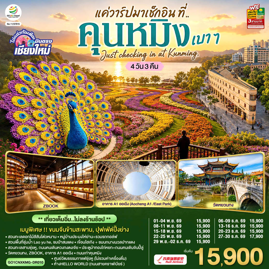 สวนทะเลดอกไม้สีสันโต่วหนาน|หมู่บ้านประมงไห่ย่าน+รวมรถกอล์ฟ|สวนพื้นที่ชุ่มน้ำLao yu he
|ชมป่าสนแดง|ทะเลสาบเตียนฉือ|ชมนกนางนวลปากแดง|สวนทะเลสาบชุ่ยหู| ถนนคนเดินหวงกงตงเจีย
|ศูนย์วัฒธรรมกาแฟชุ่ยหู(ไม่รวมค่าเครื่องดื่ม)|ประตูม้าทองไก่หยก+ถนนคนเดินจินปี้ลู่
|วัดหยวนทง|ห้างHELLO WORLD