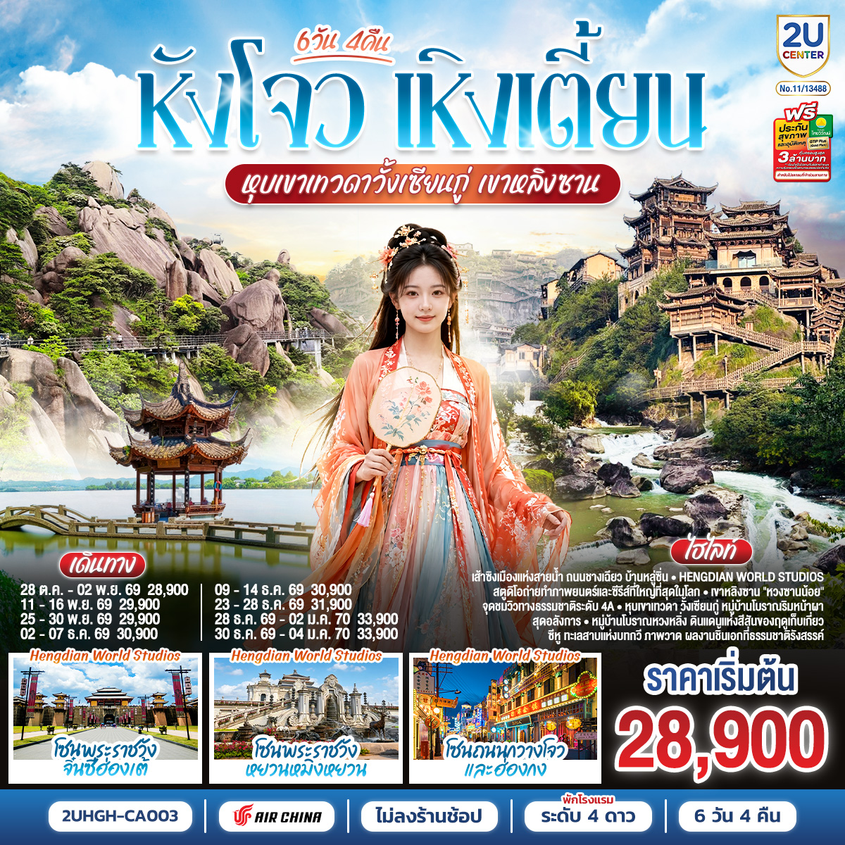 หังโจว เหิงเตี้ยน หุบเขาเทวดาวั้งเซียนกู่ เขาหลิงซาน 6 วัน 4 คืน *ไม่เข้าร้านช้อป* โดยสายการบิน Air China (CA)