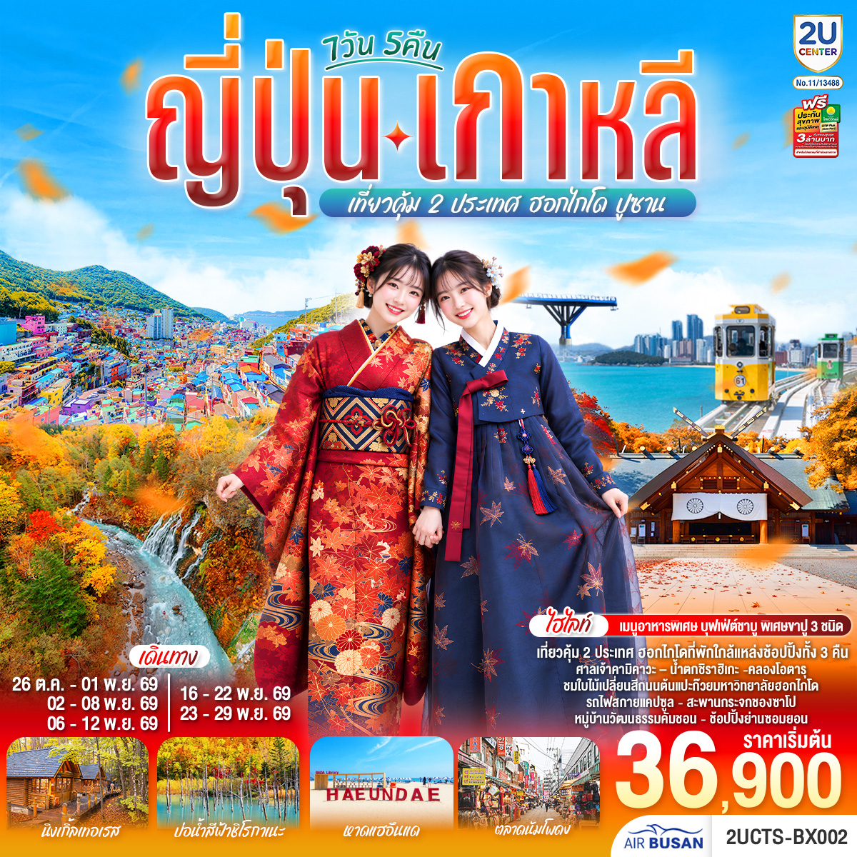 ญี่ปุ่น เกาหลี เที่ยวคุ้ม 2 ประเทศ ฮอกไกโด ปูซาน 7วัน 5 คืน โดยสายการบินโดยสายการบินแอร์ปูซาน (BX)