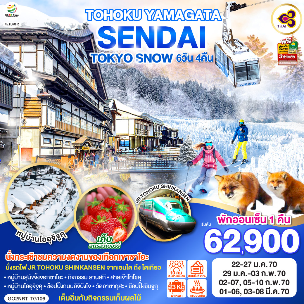 ไฮไลท์ทัวร์-Highlight
นั่งกระเช้าชมความงดงามของเทือกเขาซาโอะ – นั่งรถไฟ JR TOHOKU SHINKANSEN จากเซนได ถึง โตเกียว – เต็มอิ่มกับกิจกรรมเก็บผลไม้ –  หมู่บ้านสุนัขจิ้งจอกซาโอะ – กิจกรรม ลานสกี – ศาลเจ้าโทโชคุ – หมู่บ้านโออุจิจูคุ – ช้อปปิ้งถนนอิจิบังโจ – วัดอาซากุสะ – ช้อปปิ้งชินจูกุ
