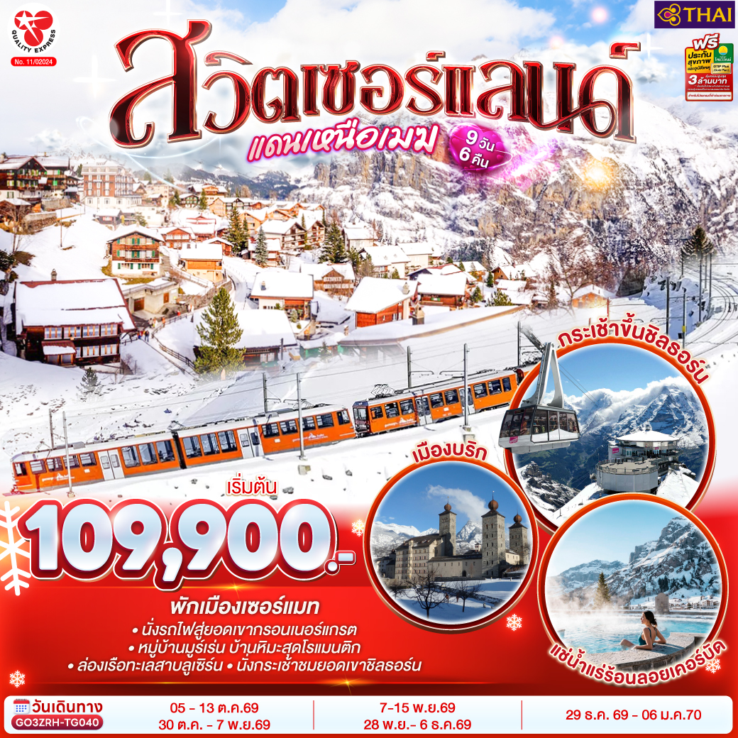 สวิตเซอร์แลนด์แดนเหนือเมฆ 9 วัน 6 คืน โดยสายการบินไทย (TG)