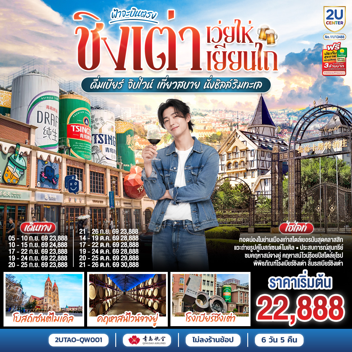 ฟ้าจะบินตรง ชิงเต่า เว่ยไห่ เยียนไถ  ดื่มเบียร์ จิบไวน์ เที่ยวสบาย นั่งชิลล์ริมทะเล  6 วัน 5 คืน โดยสายการบิน ชิงเต่า แอร์ไลน์ (QW)