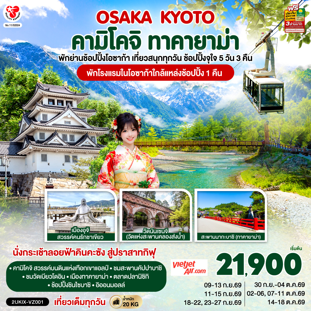 เที่ยวครบไฮไลต์คันไซ – ชูบุ ชมธรรมชาติคามิโคจิ ชมสะพานคัปปาบาชิ - เมืองเก่าทาคายาม่า - วัดดังเกียวโต และนั่งกระเช้าลอยฟ้าคินคะซัง สู่ปราสาทกิฟุ - เพลิดเพลินที่ถนนสายชาเขียว แห่งเมืองอุจิ - ตลาดปลานิชิกิ - ช้อปจุใจชินไซบาชิและอิออนมอลล์ - พักโรงแรมในโอซาก้าใกล้แหล่งช้อปปิ้ง 1 คืน