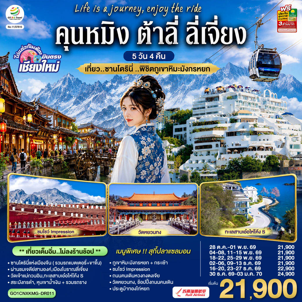 ซานโตรินี่แห่งเมืองจีน ( รวมรถแบตเตอรี่+ขาขึ้น)|ผ่านชมเจดีย์สามองค์|
|วัดเจ้าแม่กวนอิม|ทะเลสาบเอ๋อไห่โค้ง S|สระมังกรดำ
|เมืองโบราณลี่เจี่ยง|หุบเขาน้ำเงิน + รวมรถราง|ภูเขาหิมะมังกรหยก + กระเช้า
|โชว์ Impression|ถนนคนเดินหวงกงตงเจีย|วัดหยวนทง
|ช้อปปิ้งถนนคนเดิน ประตูม้าทองไก่หยก