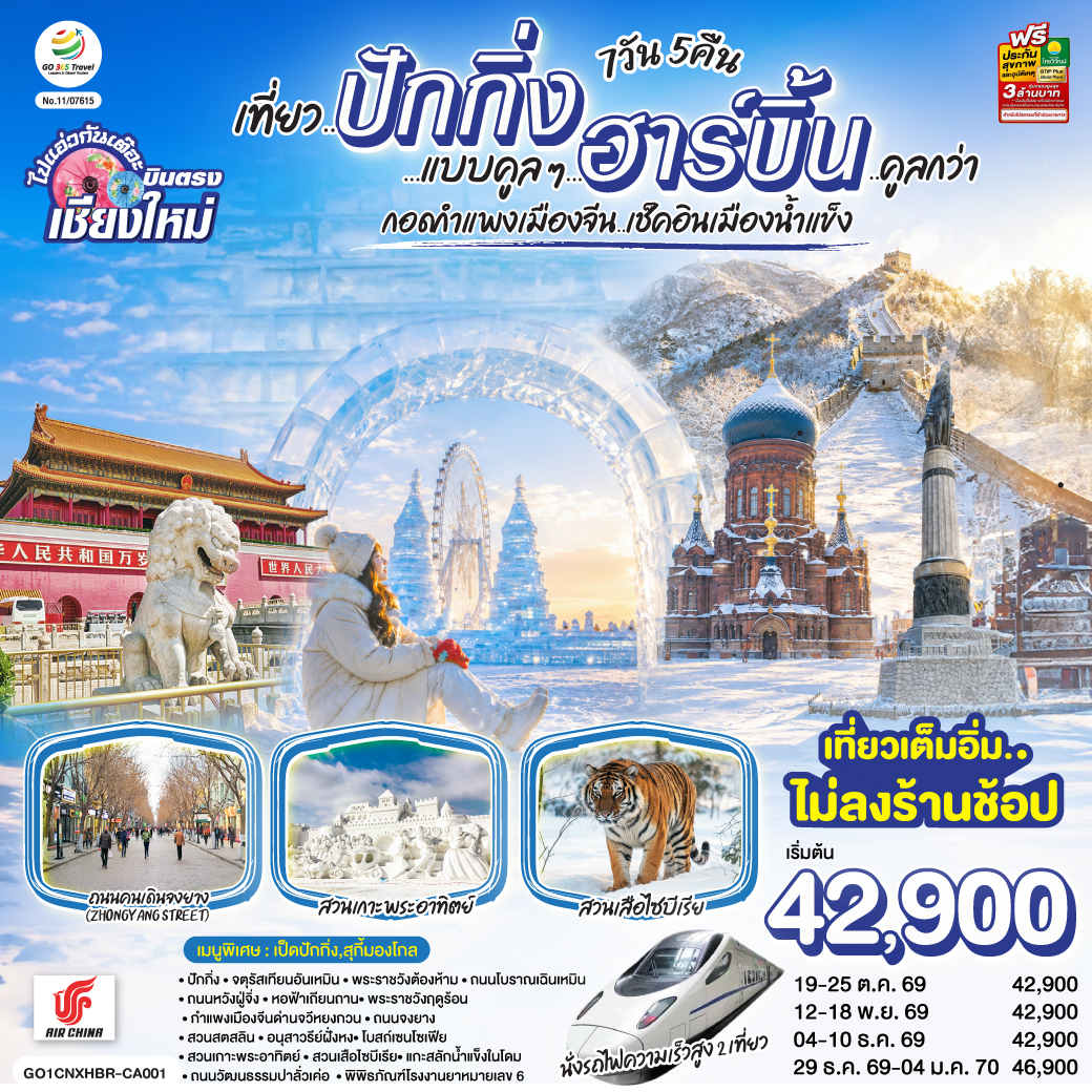 ปักกิ่ง|จตุรัสเทียนอันเหมิน|พระราชวังต้องห้าม|ถนนโบราณเฉินเหมิน
|ถนนหวังฝู่จิ่ง|หอฟ้าเถียนถาน|พระราชวังฤดูร้อน|กำแพงเมืองจีนด่านจวีหยงกวน
|นั่งรถไฟความเร็วสูง 2 เที่ยว|ถนนจงยาง|สวนสตาลิน|อนุสาวรีย์ฝั่งหง
|โบสถ์เซนโซเฟีย|สวนเกาะพระอาทิตย์|สวนเสือไซบีเรีย|แกะสลักน้ำแข็งในโดม
|ถนนวัฒนธรรมปาลั่วเค่อ|พิพิธภัณฑ์โรงงานยาหมายเลข 6
