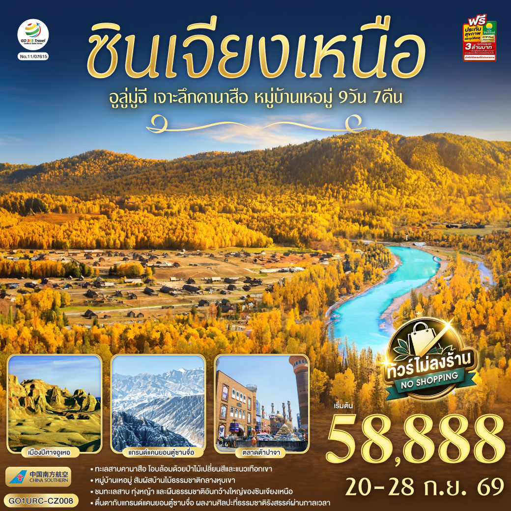 ซินเจียงเหนือ อูลู่มู่ฉี เจาะลึกคานาสือ หมู่บ้านเหอมู่ 9 วัน 7 คืน โดยการบิน ไชน่า เซาเทิร์น (CZ)