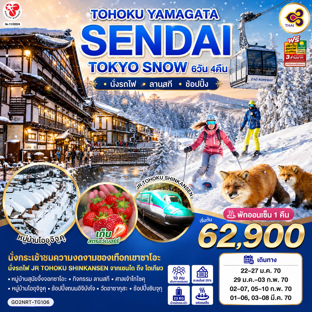 TOHOKU YAMAGATA SENDAI TOKYO SNOW 6D 4N โดยสายการบินไทย [TG]