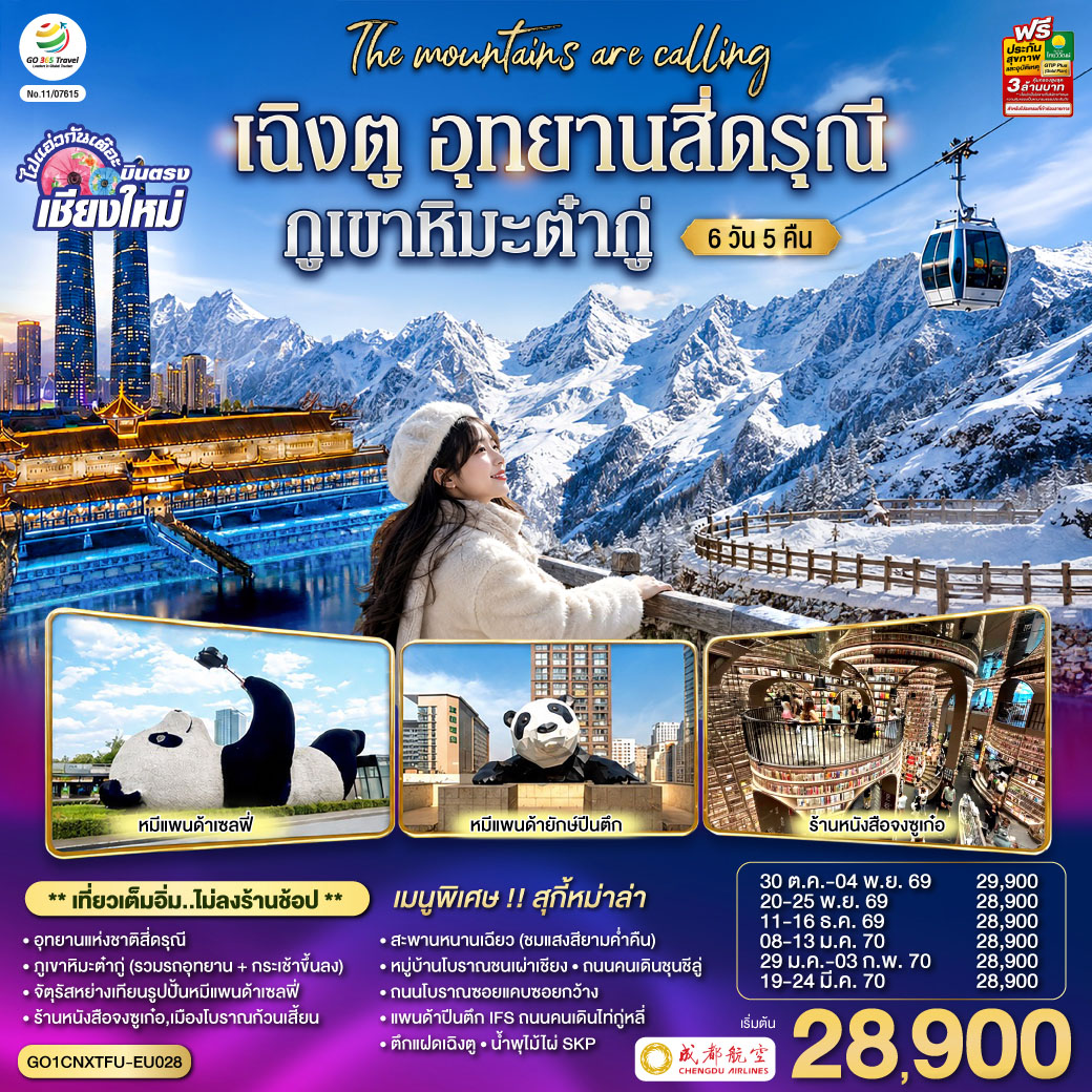 อุทยานแห่งชาติสี่ดรุณี|ภูเขาหิมะต๋ากู่ (รวมรถอุทยาน + กระเช้าขึ้นลง)|จัตุรัสหย่างเทียนรูปปั้นหมีแพนด้าเซลฟี่
|ร้านหนังสือจงซูเก๋อ|เมืองโบราณก้วนเสี้ยน| สะพานหนานเฉียว (ชมแสงสียามค่ำคืน)
|หมู่บ้านโบราณชนเผ่าเชียง|ถนนคนเดินชุนชีลู่|ถนนโบราณซอยแคบซอยกว้าง
|แพนด้าปีนตึก IFS |ถนนคนเดินไท่กู่หลี่|ตึกแฝดเฉิงตู|น้ำพุไม้ไผ่ SKP