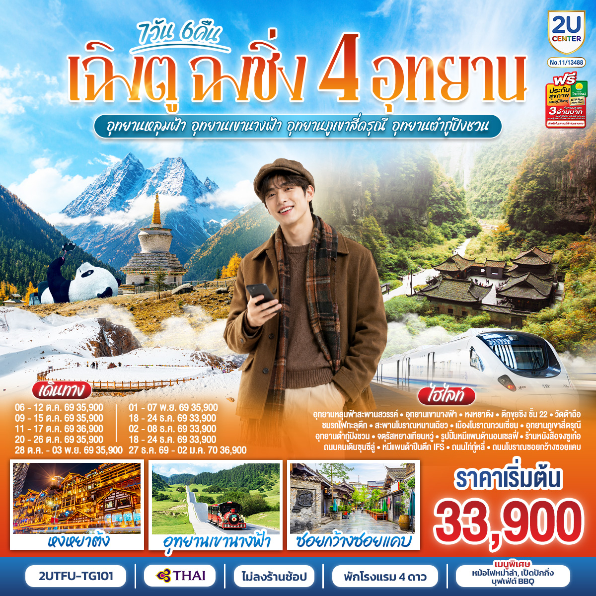 เฉิงตู ฉงชิ่ง 4 อุทยาน อุทยานหลุมบ่อฟ้า อุทยานเขานางฟ้า อุทยานภูเขาสี่ดรุณี อุทยานต๋ากู่ปิงชวน (นั่งรถไฟความเร็วสูง 1 ขา ) *ไม่ลงร้านช้อป* 7วัน 6คืน โดยสายการบิน Thai Airways (TG)