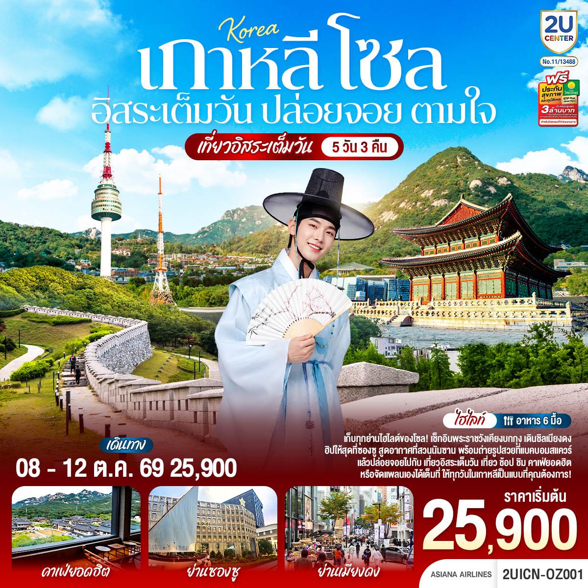 เกาหลี โซล อิสระเต็มวัน ปล่อยจอย ตามใจ 5วัน 3คืน โดยสายการบิน เอเชียน่า แอร์ไลน์ (OZ)