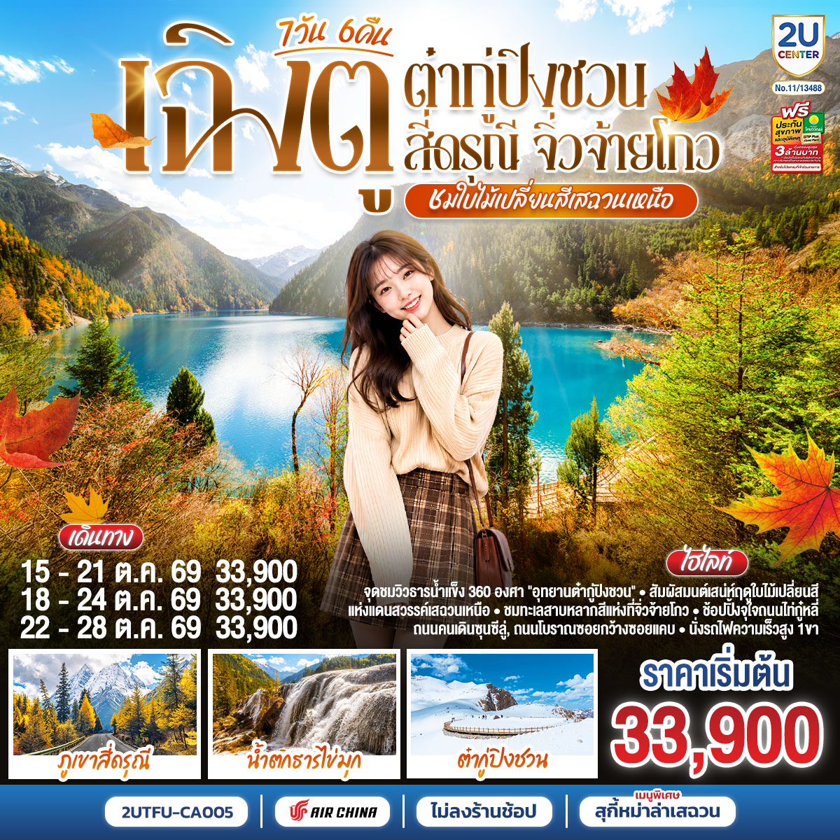 “ชมใบไม้เปลี่ยนสีเสฉวนเหนือ” เฉิงตู ต๋ากู่ปิงชวน สี่ดรุณี จิ่วจ้ายโกว 7วัน 6คืน *ไม่ลงร้านช้อป* โดยสายการบิน Air China (CA)