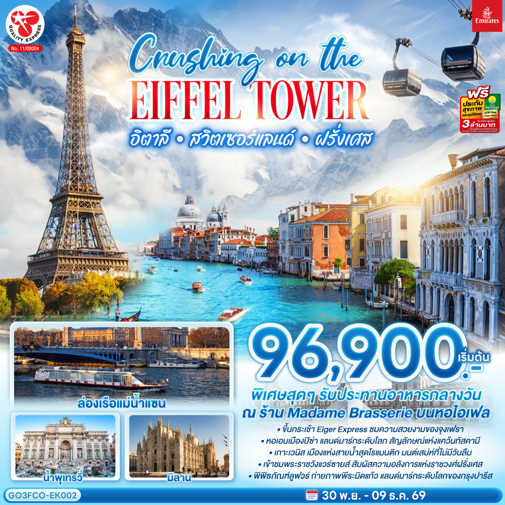 Crushing on the Eiffel Tower อิตาลี – สวิตเซอร์แลนด์ – ฝรั่งเศส   10 วัน 7 คืน โดยสายการบิน EMIRATES (EK)