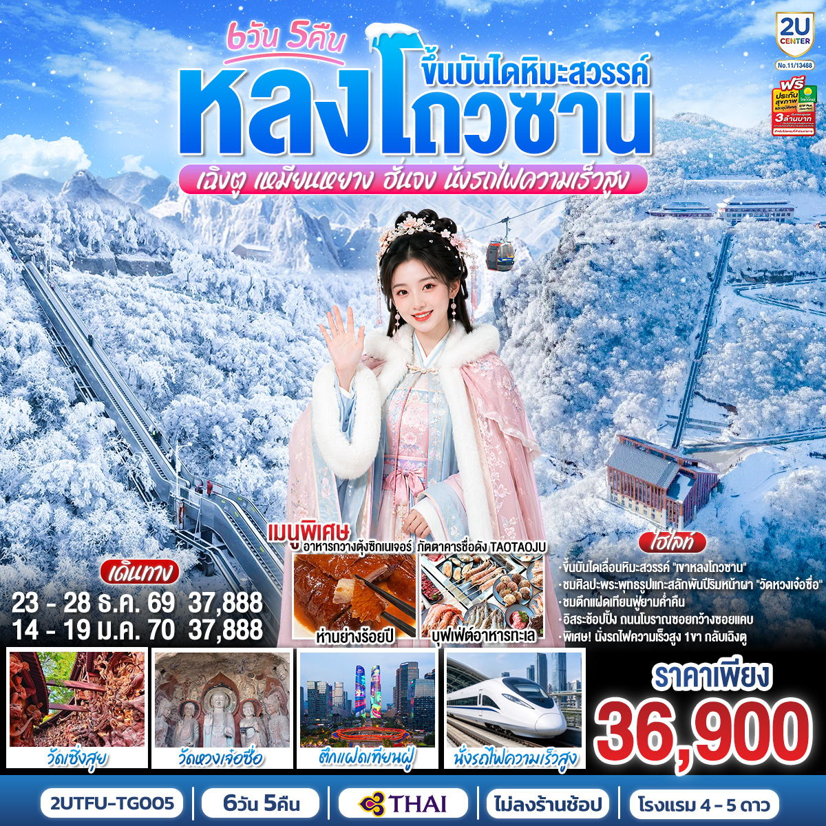 หลงโถวซาน ขึ้นบันไดหิมะสวรรค์ เฉิงตู • เหมียนหยาง • ฮั่นจง 6 วัน 5 คืน (นั่งรถไฟความเร็วสูง) *ไม่ลงร้านช้อป โดยสายการบิน Thai Airways (TG)