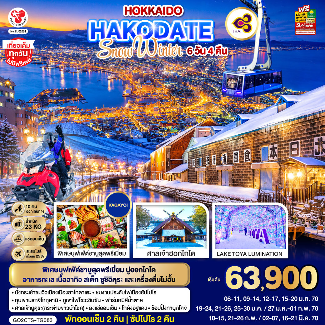 HOKKAIDO HAKODATE SNOW WINTER 6D 4N โดยสายการบินไทย [TG]