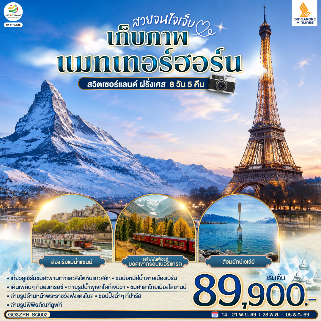 สวยจนใจเจ็บ เก็บภาพแมทเทอร์ฮอร์น สวิตเซอร์แลนด์ ฝรั่งเศส 8 วัน 5 คืน โดยสายการบินสิงคโปรแอร์ไลน์ (SQ)