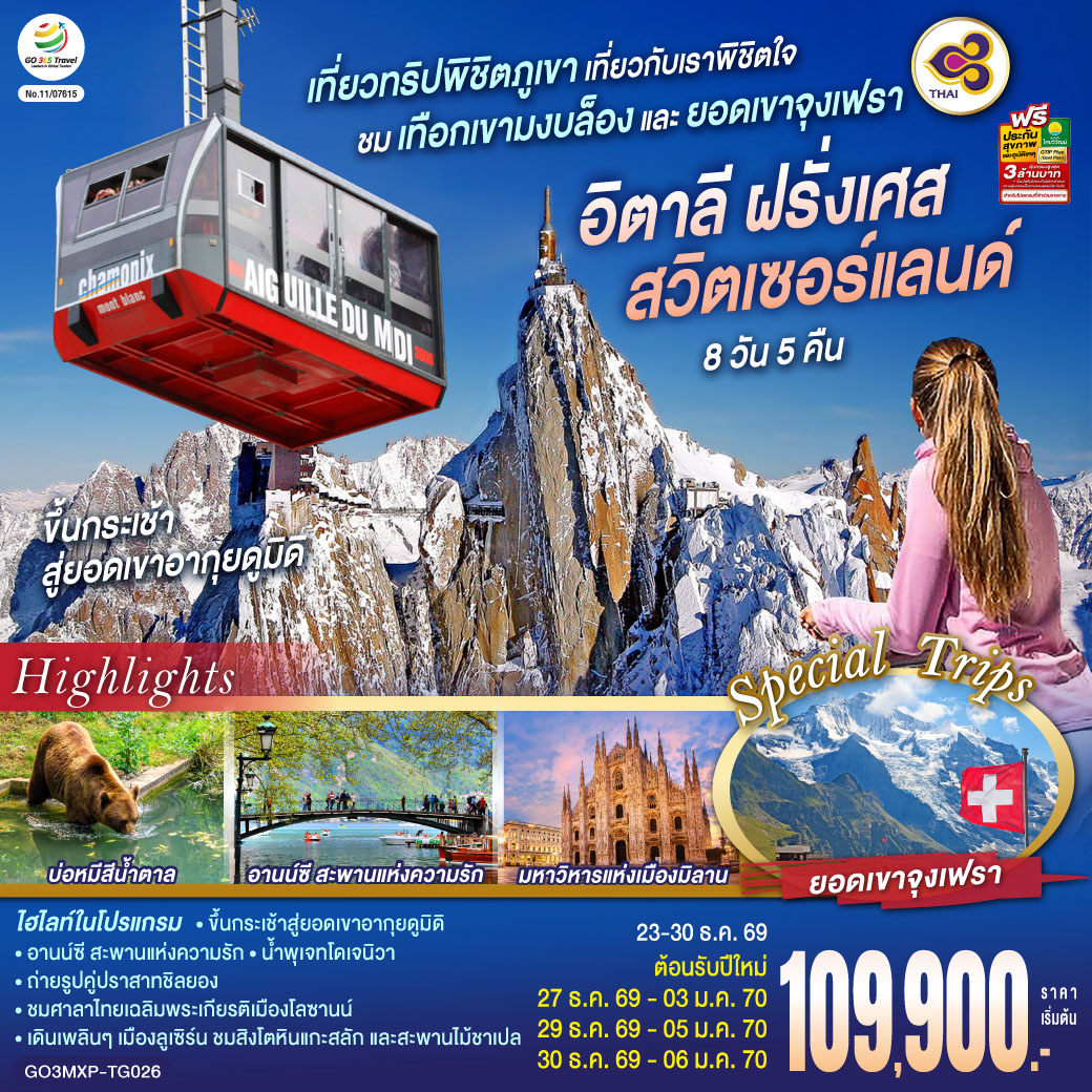 เที่ยวทริปพิชิตภูเขา เที่ยวกับเราพิชิตใจ ชมเทือกเขามงบล็องและยอดเขาจุงเฟรา อิตาลี ฝรั่งเศส สวิตเซอร์แลนด์ 8 วัน 5 คืน โดยสายการบินไทย (TG)