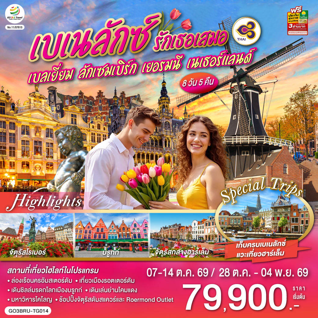 บรูกก์ -  บรัสเซลส์ - อะโตเมี่ยม – จัตุรัสแกรนด์เพลส  - ลักเซมเบิร์ก - แฟร้งค์เฟิร์ต – จัตุรัสโรเมอร์ - โคโลญ - มหาวิหารโคโลญ – Roermond Outlet - โรมอนด์ - อัมสเตอร์ดัม - ล่องเรือ - สถาบันเจียระไนเพชร - จัตุรัสดัมสแควร์ - ย่านโคมแดง - เมืองฮาร์เล็ม - กังหันลมเดอ อาเดรียน – รอตเตอร์ดัม – Markthal - แอนท์เวิร์ป
