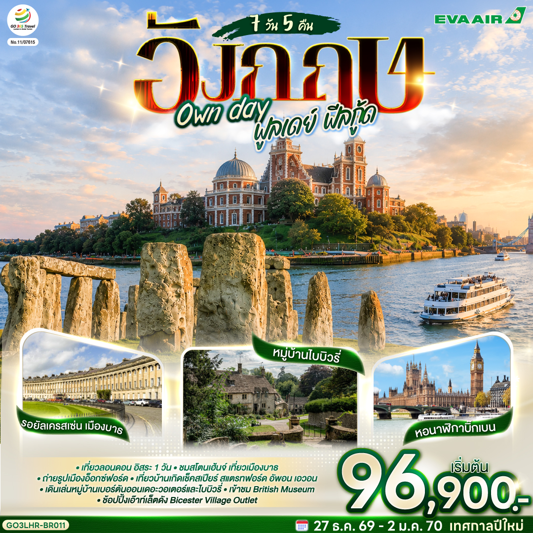 อังกฤษ Own day ฟูลเดย์ ฟีลกู้ด อังกฤษ 7 วัน 5 คืน  โดยสายการบิน EVA Air (BR)