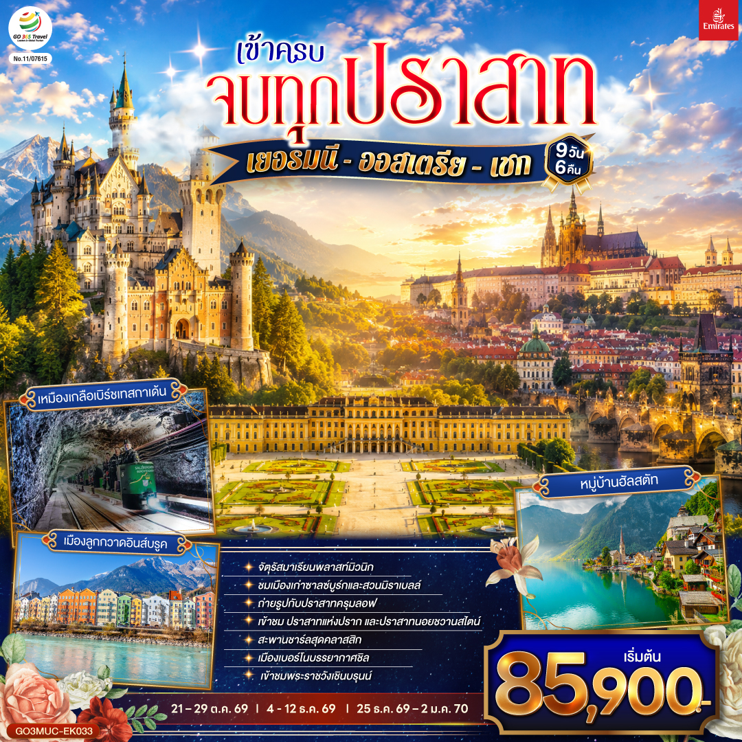 เข้าครบ จบทุกปราสาท เยอรมนี - ออสเตรีย – เชก 9วัน 6คืน โดยสายการบิน Emirates (EK)