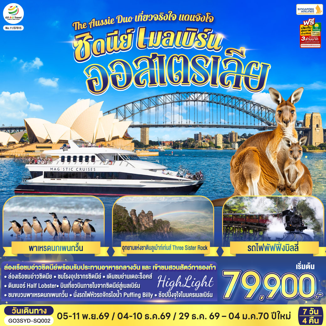 ออสเตรเลีย ซิดนีย์ เมลเบิร์น The Aussie Duo เที่ยวจริงใจ แดนจิงโจ้ 7 วัน 4 คืน โดยสายสิงคโปร์ (SQ)