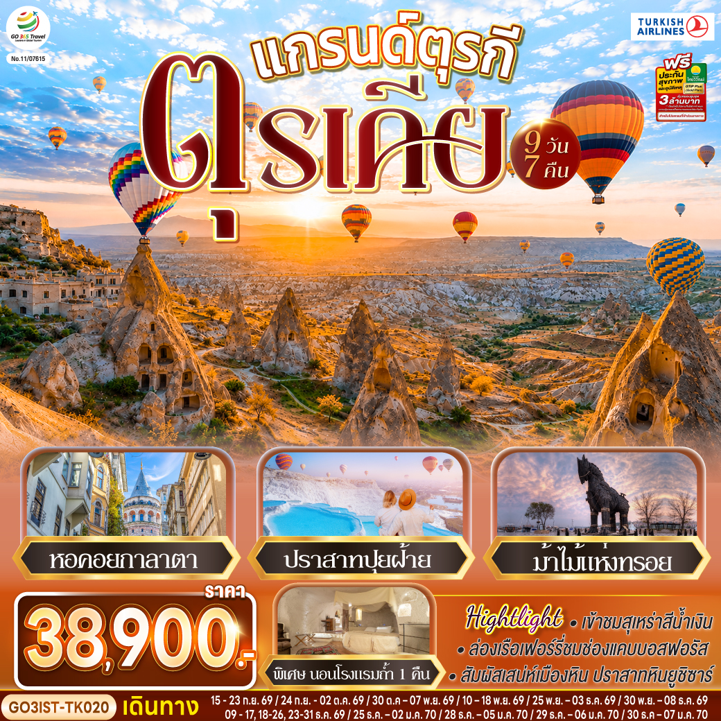 อิสตันบูล – เข้าชมสุเหร่าสีน้ำเงิน - ฮิปโปโดรม- สุเหร่าฮาเกียโซเฟีย - ชมวิวลูฟท็อปเซเว่นฮิลล์ส - อิสตัลบูล - หอคอยกาลาตา - มัสยิดออร์ตาคอย -ทะเลสาบอบันต์ - ล่องเรือเฟอร์รี่ช่องแคบบอสฟอรัส  - โบลู - อังการ่า – สุสานอตาเติร์ก -  คัปปาโดเกีย - ทะเลสาบเกลือ – นครใต้ดิน – Optional Tour (Hot Air Balloon/Jeep Safari/Classic Car) - หุบเขาเกอเรเม - ปราสาทหินยูชิซาร์ - หุบเขานกพิราบ – โรงงานเครื่องประดับ – หมู่บ้านอาวานอส – โรงงานเซรามิค – หินอูฐ – โรงงานทอพรม -  คาราวานสไร - คอนย่า - ปามุคคาเล - เมืองโบราณเฮียราโพลิส – ปราสาทปุยฝ้าย - ชานัคคาเล – ถ่ายรูปม้าไม้แห่งทรอย - ทักซิม สแควร์ - ตลาดสไปซ์ มาร์เก็ต - สนามบินอิสตันบูล