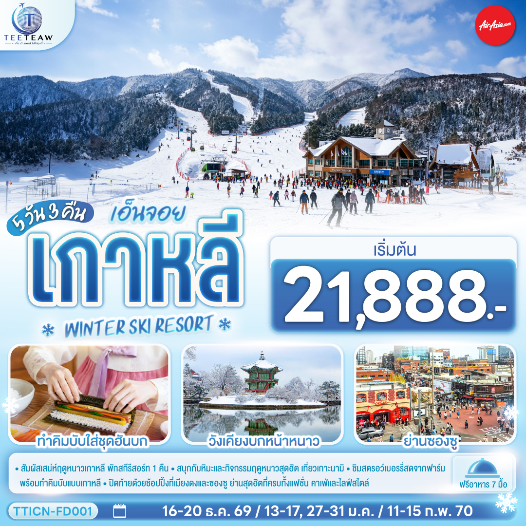 เอ็นจอย เกาหลี  WINTER SKI RESORT 5วัน 3คืน โดยสายการบินแอร์เอเชีย (FD)