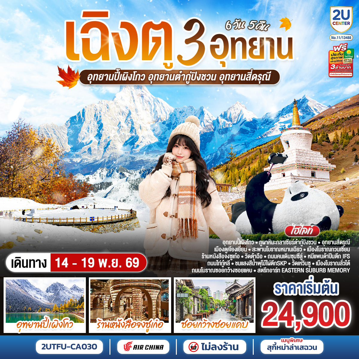 เฉิงตู...3 อุทยาน   อุทยานปี้เผิงโกว อุทยานต๋ากู่ปิงชวน อุทยานสี่ดรุณี  * ไม่ลงร้านช้อป*  6วัน 5คืน  โดยสายการบิน Air China (CA)