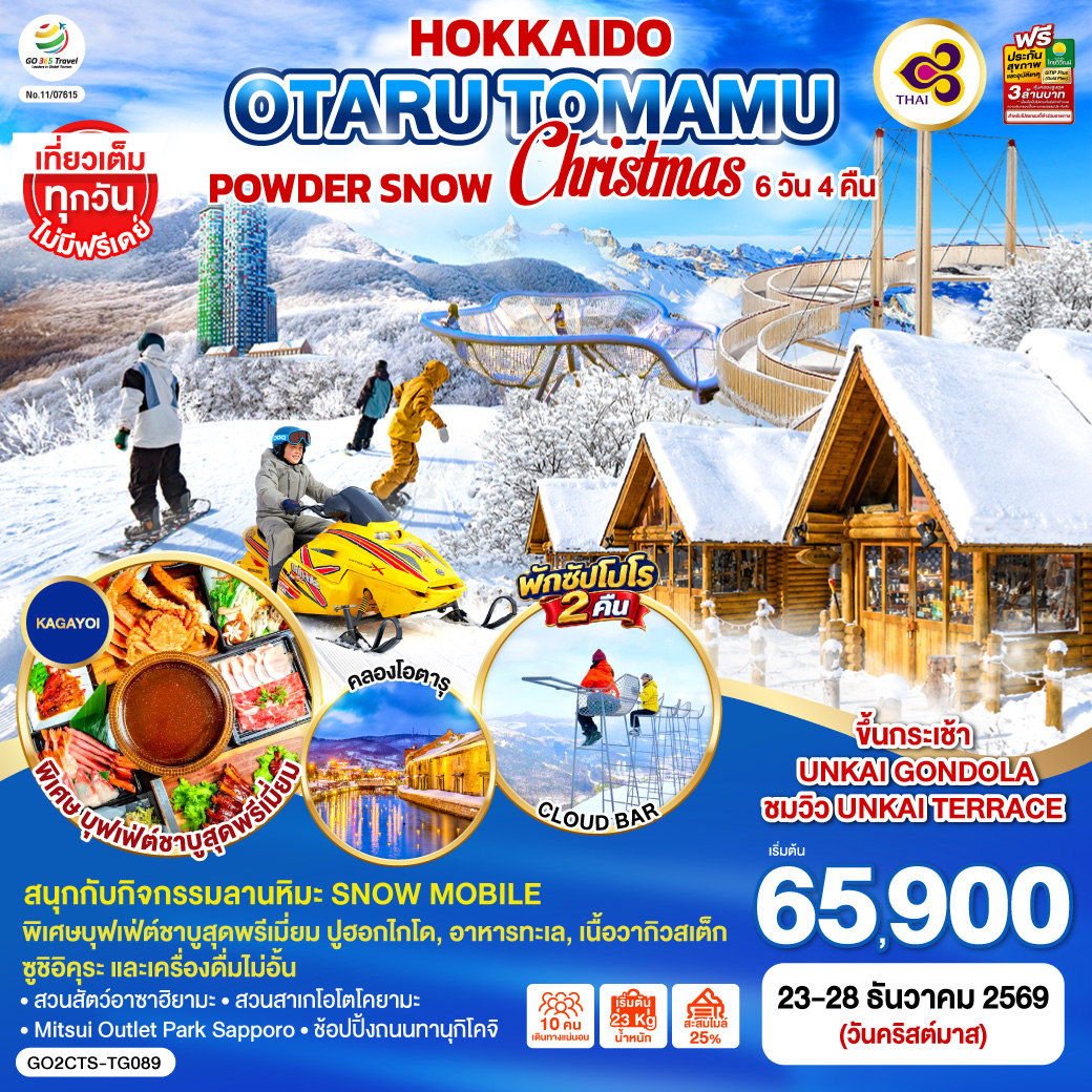 ขึ้นกระเช้า UNKAI GONDOLA ชมวิว UNKAI TERRACE
สนุกกับกิจกรรมลานหิมะ Snow Mobile 
พิเศษบุฟเฟ่ต์ชาบู ปู อาหารทะเล เนื้อวากิว สเต็กวากิว และเครื่องดื่มไม่อั้น
เที่ยวเต็มทุกวันไม่มีฟรีเดย์ พักซัปโปโร 2 คืน
นิงเกิ้ลเทอเรส - สวนสัตว์อาซาฮิยามะ - สวนสาเกโอโตโคยามะ – คลองโอตารุ - Mitsui Outlet Park Sapporo - ช้อปปิ้งถนนทานุกิโคจิ