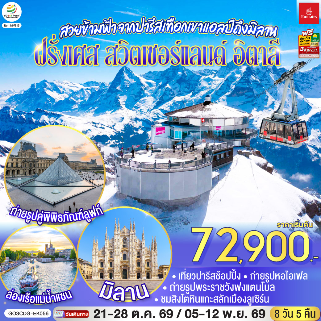 สวยข้ามฟ้า จากปารีสเทือกเขาแอลป์ถึงมิลาน ฝรั่งเศส – สวิตเซอร์แลนด์ – อิตาลี 8 วัน 5 คืน โดยสายการบิน Emirates (EK)