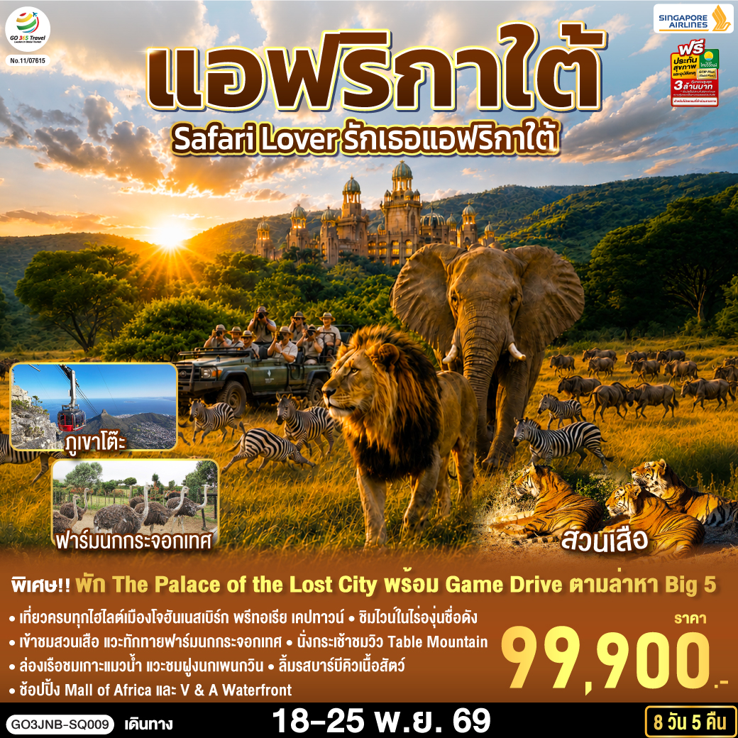 Safari Lover รักเธอแอฟริกาใต้ 8 วัน 5 คืน สายการบิน Singapore Airlines (SQ)
