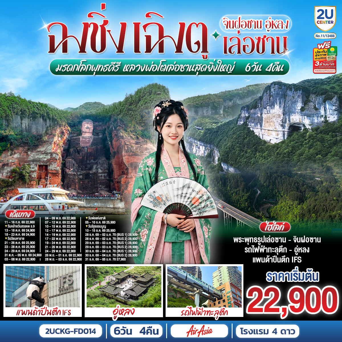 ฉงชิ่ง – เฉิงตู จินฝอซาน อู่หลง เล่อซาน 6 วัน 4 คืน สัมผัสมรดกโลกพุทธคีรี ชมหลวงพ่อโตเล่อซานสุดยิ่งใหญ่ โดยสายการบิน Air Asia (FD)