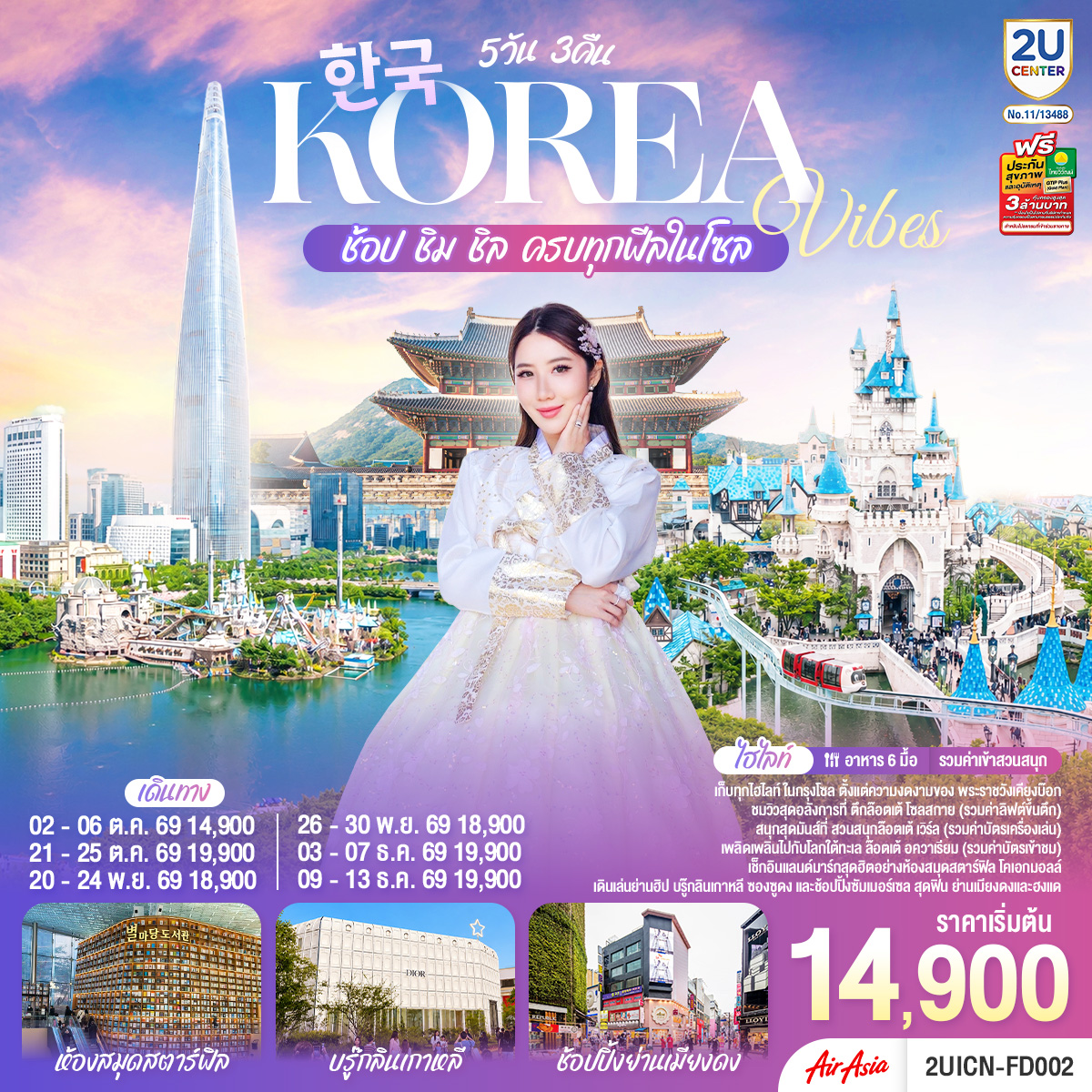 เก็บทุกไฮทไลท์ ในกรุงโซล ตั้งแต่ความงดงามของ พระราชวังเคียงบ๊อก ชมวิวสุดอลังการที่ ตึกล๊อตเต้ โซลสกาย ( Lotte seoul sky ), และสนุกสุดมันส์ที่ สวนสนุกล๊อตเต้ เวิร์ล Lotte adventure world เช็กอินแลนด์มาร์กสุดฮิตอย่างห้องสมุดสตาร์ฟิล โคเอกมอลล์ เดินเล่นย่านฮิป บรู๊กลินเกาหลี ซองซูดง และช้อปปิ้งซัมเมอร์เซล สุดฟิน ย่านเมียงดง