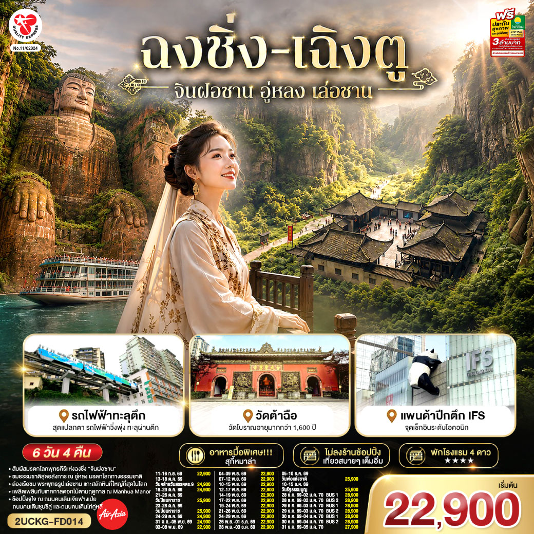 ฉงชิ่ง –  มรดกโลกพุทธคีรีจินฝอซาน (รวมรถอุทยาน+กระเช้าไป กลับ+รถกอล์ฟ) –  อู่หลง – อุทยานเขานางฟ้า(รวมรถราง) – อุทยานหลุมบ่อฟ้า+สะพานสวรรค์(รวมลงลิฟต์แก้ว+รถอุทยาน+รถกอล์ฟ) – จุดชมวิวระเบียงแก้ว – รถไฟฟ้าทะลุตึก – ศาลาประชาคม (ด้านนอก) – ถนนคนเดินเจียฟางเป่ย – หงหยาต้ง – เล่อซาน – หลวงพ่อโตเล่อซาน – สตรีทฟู้ดจางกงเฉียว – เฉิงตู – ตึกแฝดเฉิงตู – ตึกไม้ไผ่ SKP Chengdu –  ชมเทศกาลดอกไม้ตามฤดูกาล สวน MANHUA – วัดต้าสือ – ถนนคนเดินชุนชีลู่ – ตึก IFS+แพนด้ายักษ์ – ถนนคนเดินไท่กู่หลี่ – เมนูพิเศษ! สุกี้หม่าล่าเสฉวน