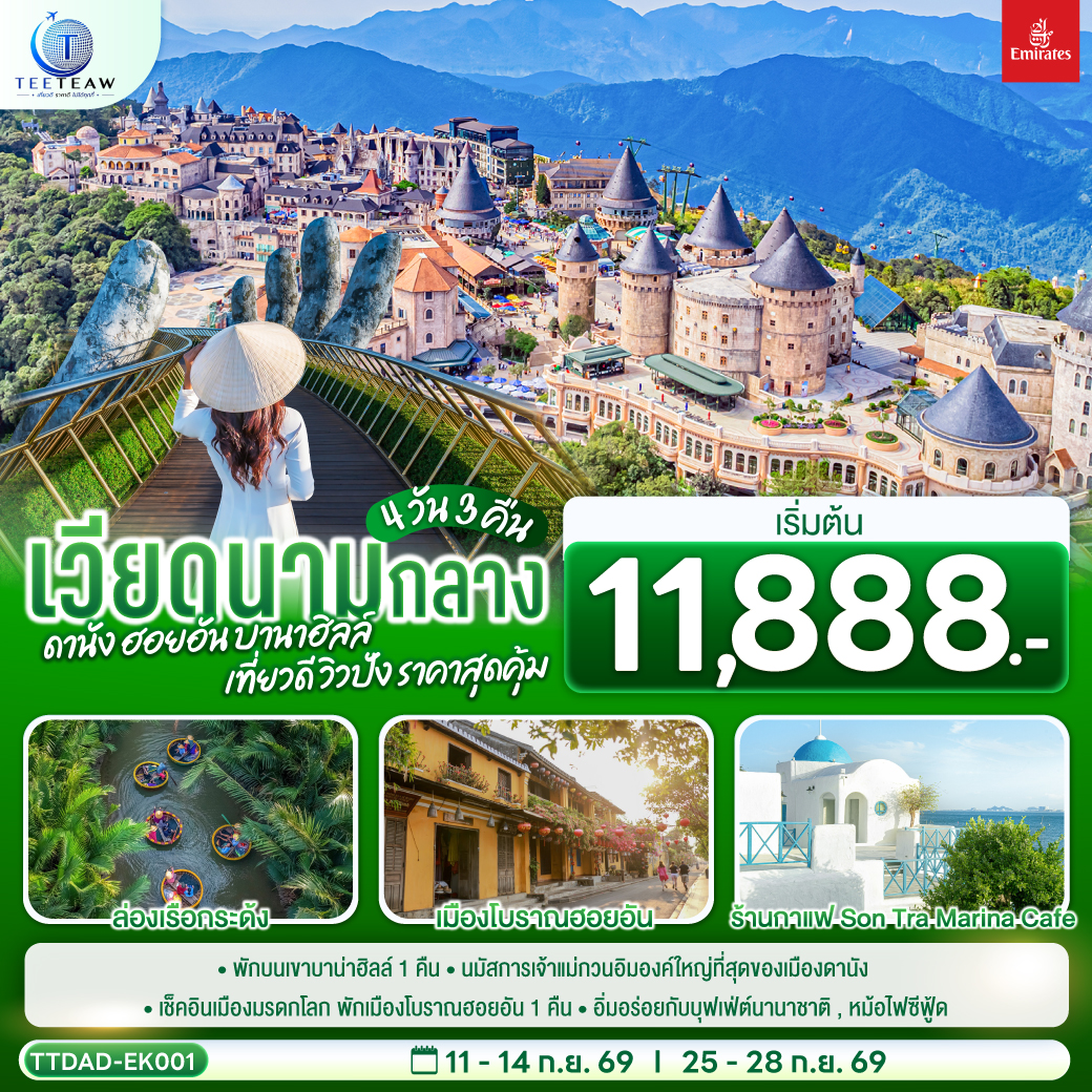 เวียดนามกลาง  ดานัง ฮอยอัน  บานาฮิลล์ เที่ยวดี วิวปัง ราคาสุดคุ้ม  4 วัน 3 คืน โดยสายการบิน Emirates Airline (EK)
