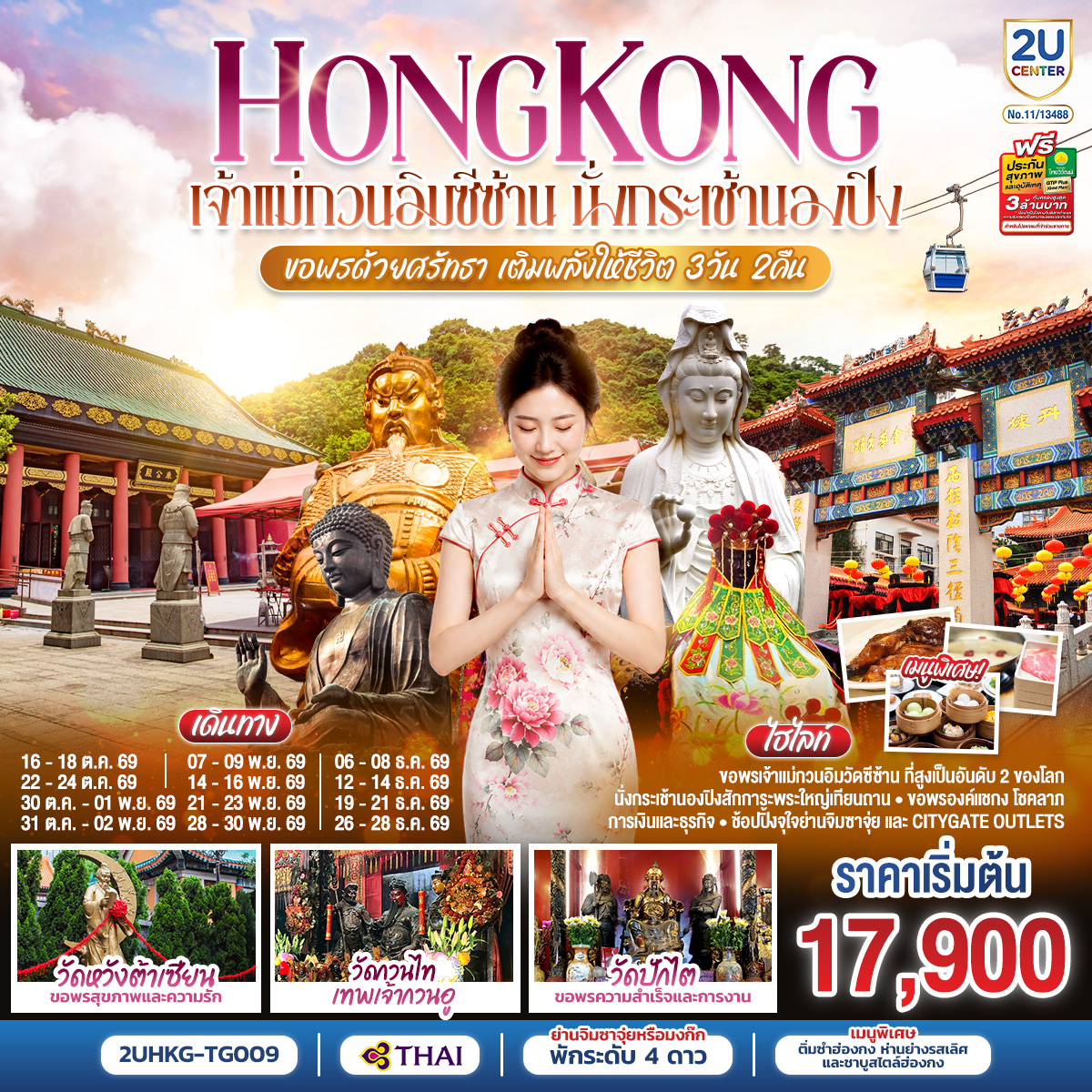 HONGKONG เจ้าแม่กวนอิมซีซ้าน นั่งกระเช้านองปิง ขอพรด้วยศรัทธา เติมพลังให้ชีวิต 3 วัน 2 คืน โดยสายการบิน Thai Airways (TG)