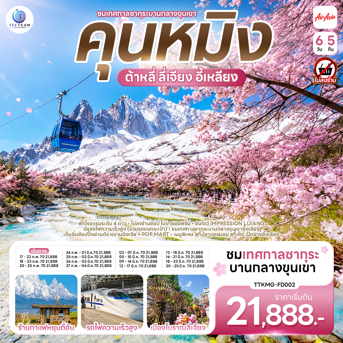 คุนหมิง ต้าหลี่ ลี่เจียง ซากุระบานกลางขุนเขาอี้เหลียง 6 วัน 5 คืน *ไม่ลงร้าน* BY (FD)