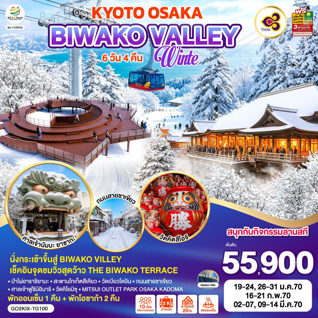 ไฮไลท์ทัวร์-Highlight
BIWAKO VILLEY – นั่งกระเช้าขึ้นสู่จุด เชคอินสุดว้าว THE BIWAKO TERRACE – สนุกกับกิจกรรมลานสกี – พักออนเซ็น 1 คืน + พักโอซาก้า 2 คืน – ป่าไผ่อาราชิยามะ – สะพานโทเก็ตสึเคียว – วัดเบียวโดอิน – ถนนสายชาเขียว – ศาลเจ้าฟูชิมิอินาริ – วัดคิโยมิซุ – Mitsui Outlet Park Osaka Kadoma