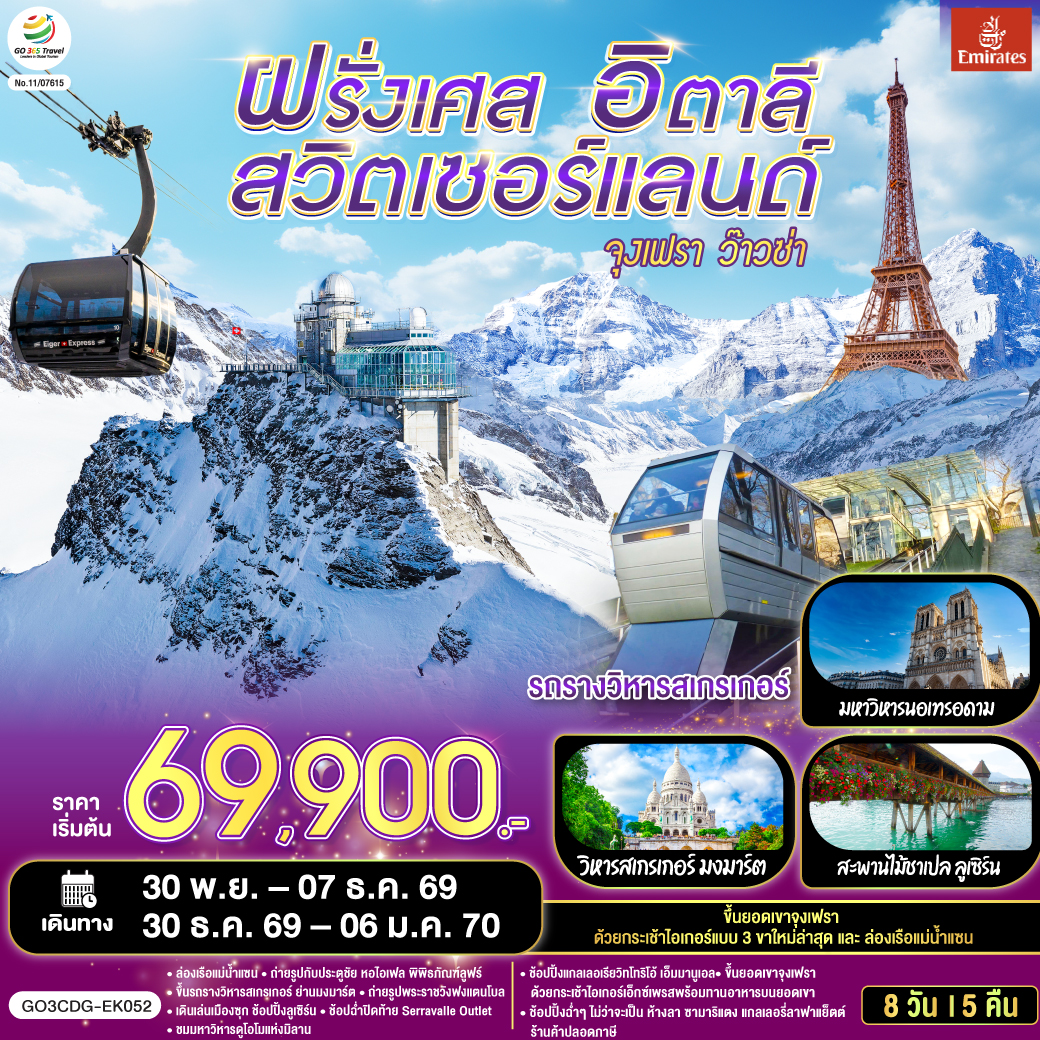 จุงเฟรา ว๊าวซ่า ฝรั่งเศส – สวิตเซอร์แลนด์ – อิตาลี 8 วัน 5 คืน โดยสายการบิน Emirates (EK)