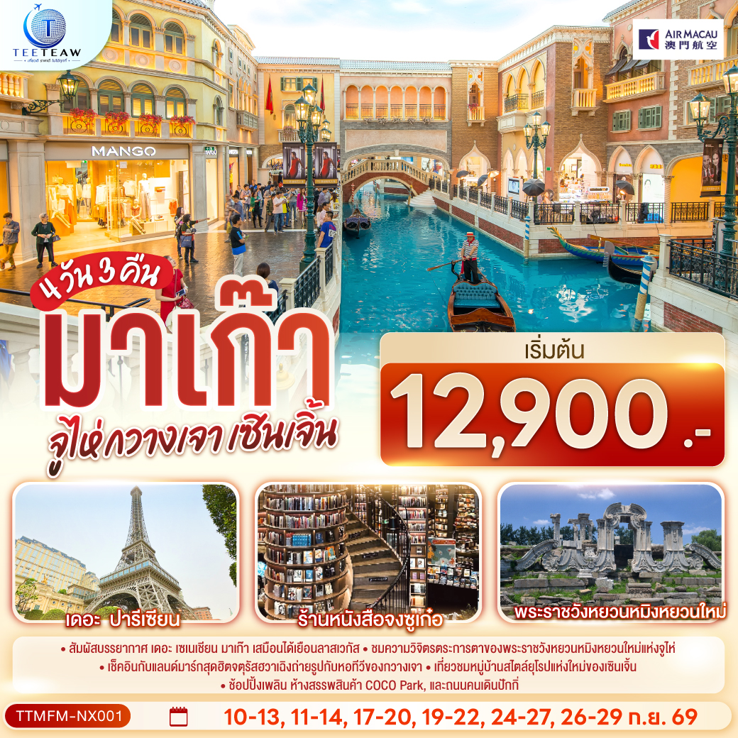 มาเก๊า จูไห่ กวางเจา เซินเจิ้น 4 วัน 3 คืน โดยสายการบิน Air Macau (NX) (ไม่ลงร้าน)