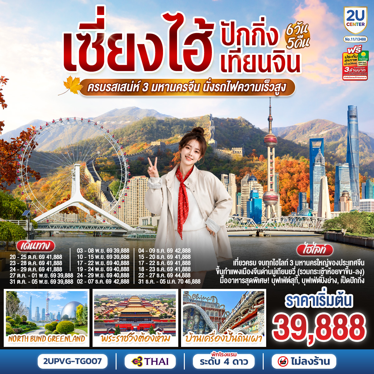 เซี่ยงไฮ้ - ปักกิ่ง - เทียนจิน 6วัน 5คืน  ครบรสเสน่ห์ 3 มหานครจีน นั่งรถไฟความเร็วสูง โดยสายการบินไทย (TG)