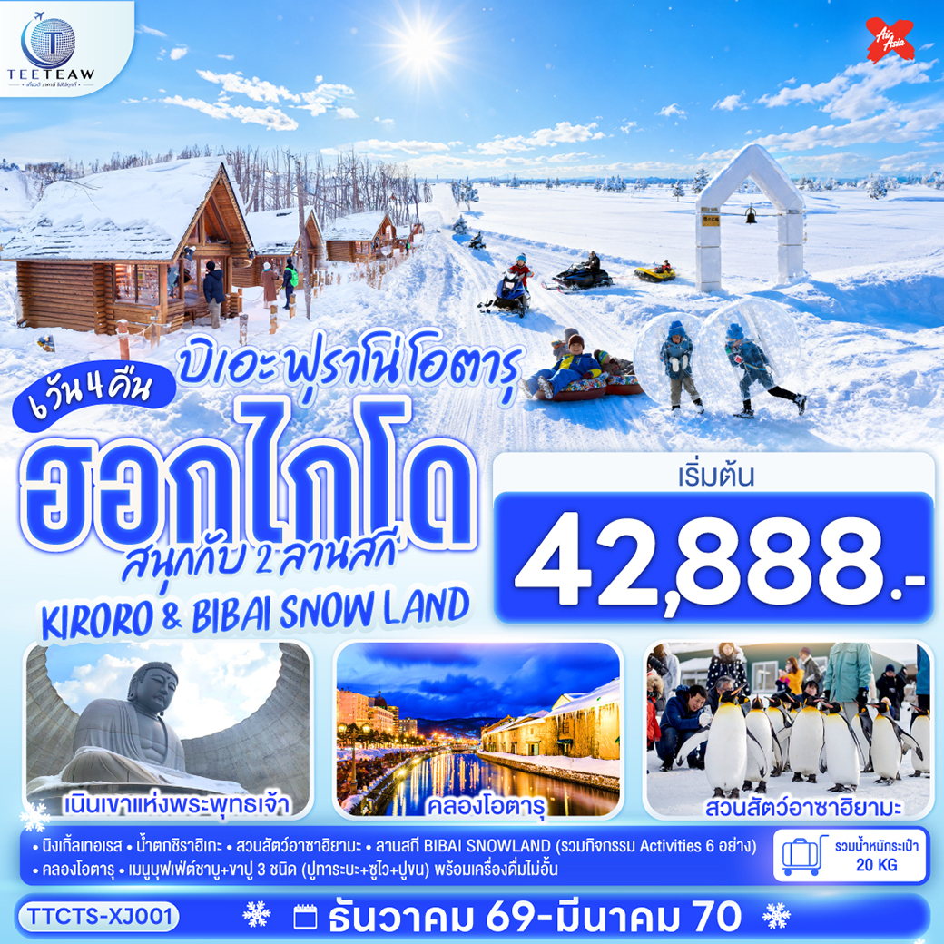 ฮอกไกโด บิเอะ ฟุราโน่ โอตารุ สนุกกับ 2 ลานสกี KIRORO & BIBAI SNOW LAND 6วัน 4คืน สายการบินไทยแอร์เอเชีย เอ็กซ์ (XJ)