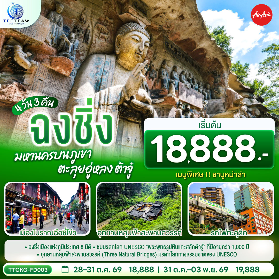 ฉงชิ่ง มหานครบนภูเขา ตะลุยอู่หลง ต้าจู๋ 4 วัน 3 คืน โดยสายการบิน แอร์เอเชีย (FD) *ไม่เข้าร้านช้อปปิ้ง*