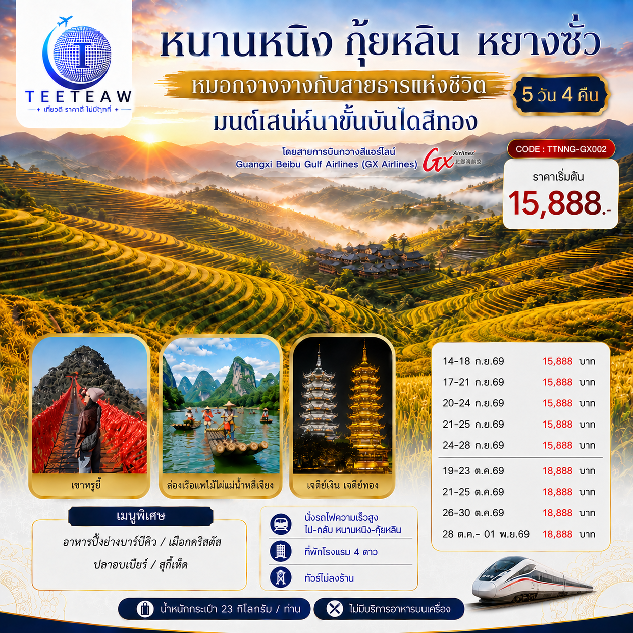 หนานหนิง กุ้ยหลิน หยางซั่ว หมอกจางจางกับสายธารแห่งชีวิต มนต์เสน่ห์นาขั้นบันไดสีทอง 5 วัน 4 คืน *ทัวร์ไม่ลงร้านรัฐบาล* โดยสายการบิน Guangxi Beibu Gulf Airlines (GX)