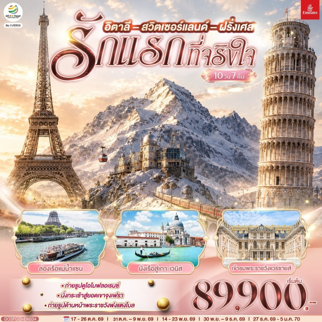รักแรกที่จริงใจ อิตาลี สวิตเซอร์แลนด์ ฝรั่งเศส 10 วัน 7 คืน โดยสายการบิน EMIRATES (EK)