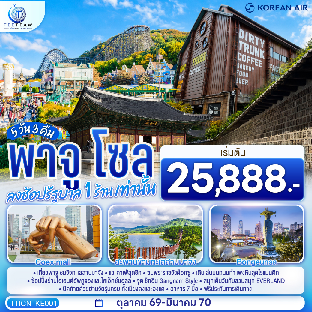 พาจู โซล 5 วัน 3 คืน โดยสายการบินโคเรียนแอร์ (KE)