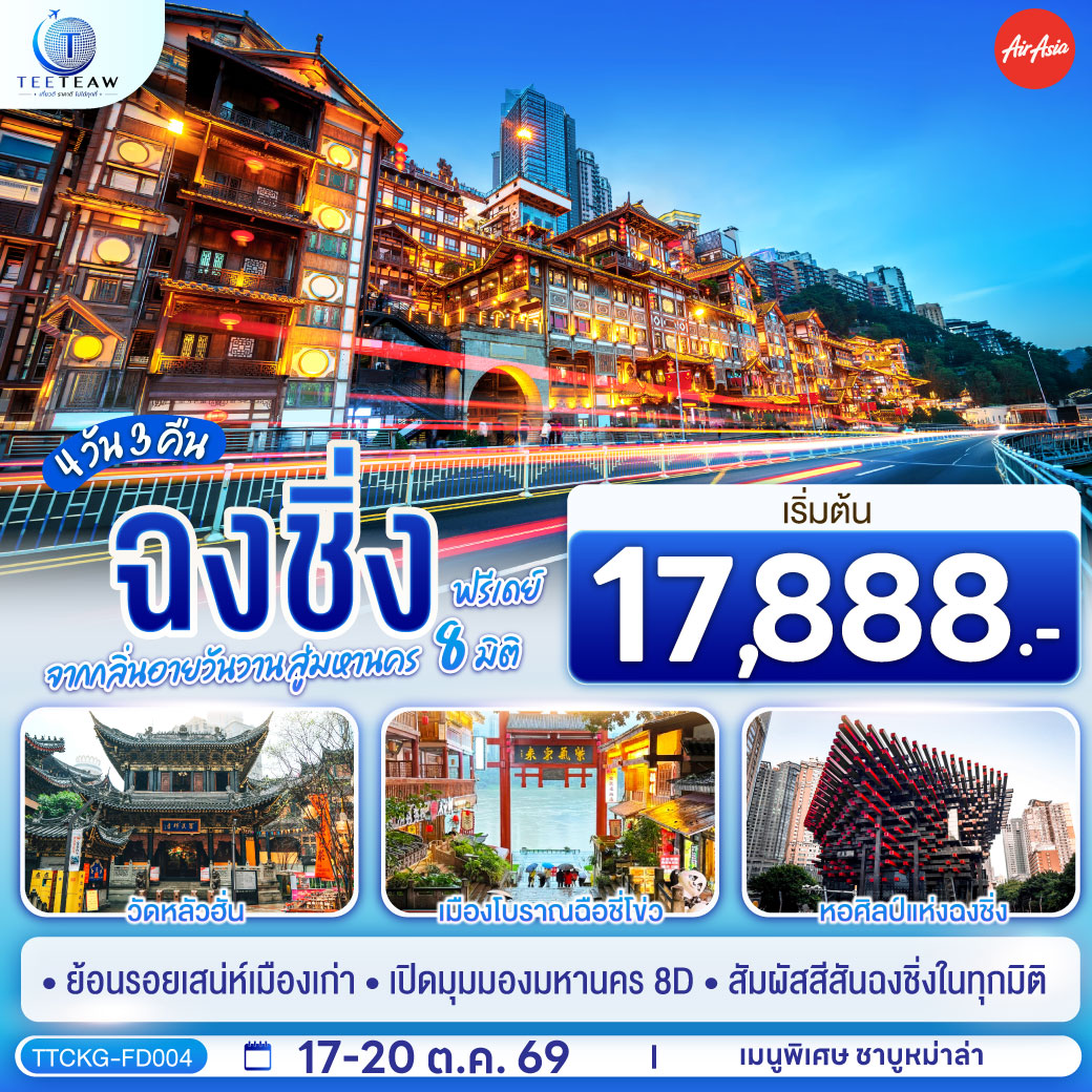 ฉงชิ่ง จากกลิ่นอายวันวาน สู่มหานคร 8 มิติ ฟรีเดย์ 4 วัน 3 คืน โดยสายการบิน แอร์เอเชีย (FD) *ไม่เข้าร้านช้อปปิ้ง*